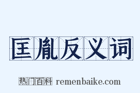 匡胤反义词是什么意思的图片